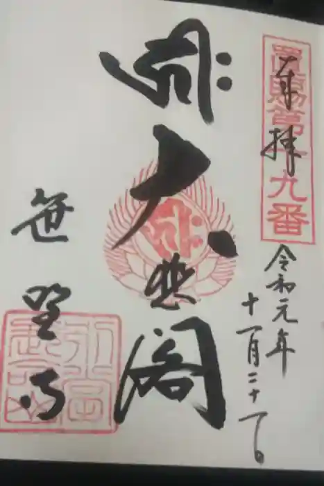 幸徳院笹野寺の御朱印