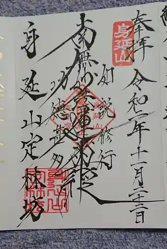 日蓮宗 総本山 塔頭 定林坊(じょうりんぼう)の御朱印