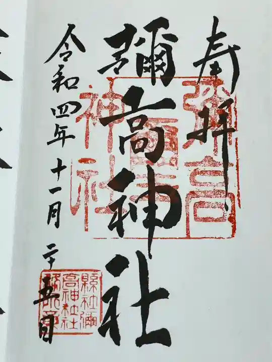 彌高神社(秋田県)