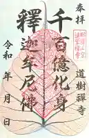 道樹寺(岐阜県)