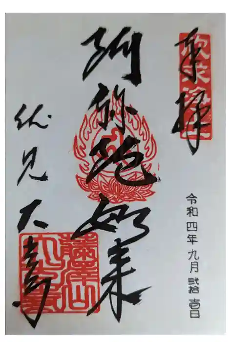 藤澤山 宝厳院 大光寺の御朱印