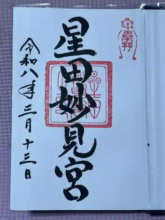 星田妙見宮の御朱印