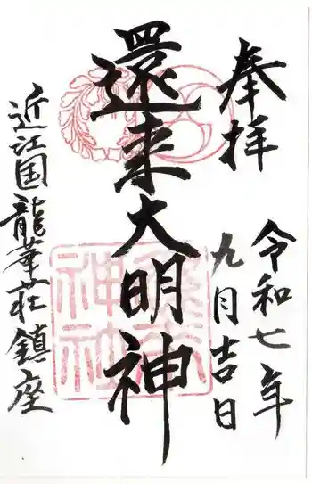 還来神社の御朱印 2025年09月