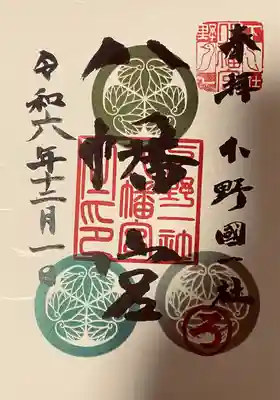 下野國一社八幡宮(栃木県)