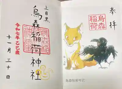烏森稲荷神社の御朱印
