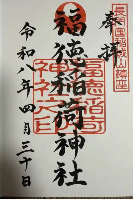 福徳稲荷神社の御朱印