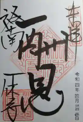 酬恩庵一休寺(京都府)