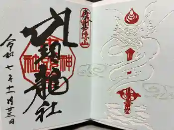戸隠神社九頭龍社の御朱印 2025年11月