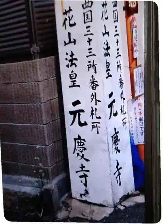 元慶寺のその他建物