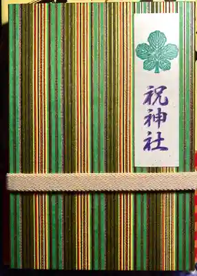 祝神社(長野県)