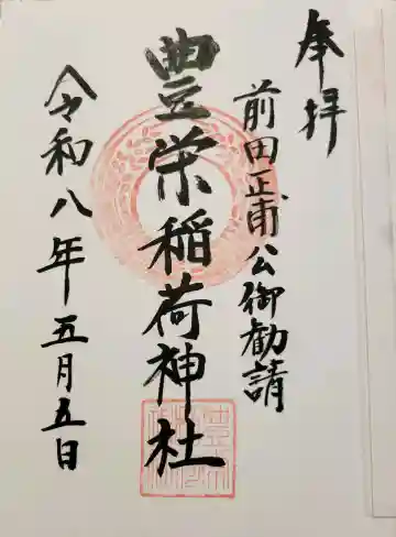 豊栄稲荷神社の{uncategorized: "未分類", other: "その他", undefined: "問題あり", building: "その他建物", grave: "お墓", sacred_gate: "鳥居", guardian: "狛犬", statue: "像", buddha: "仏像", history: "歴史", nature: "自然", garden: "庭園", animal: "動物", pagoda: "塔", temizu: "手水舎", mountain_gate: "山門・神門", sanctuary: "本殿・本堂", subordinate: "末社・摂社", art: "芸術", scenery: "景色", jizo: "地蔵", ema: "絵馬", goshuin: "御朱印", omikuji: "おみくじ", items: "授与品その他", amulet: "お守り", goshuincho: "御朱印帳", eats: "食事", festival: "お祭り", votive_dance: "神楽", shichigosan: "七五三参", wedding: "結婚式", experience: "体験その他", initially: "初詣", around: "周辺", anti_infection: "感染症対策"}