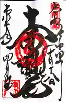 東大寺 三昧堂(四月堂)の御朱印