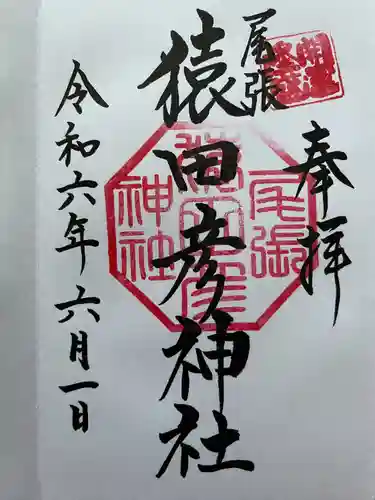 尾張猿田彦神社(愛知県)