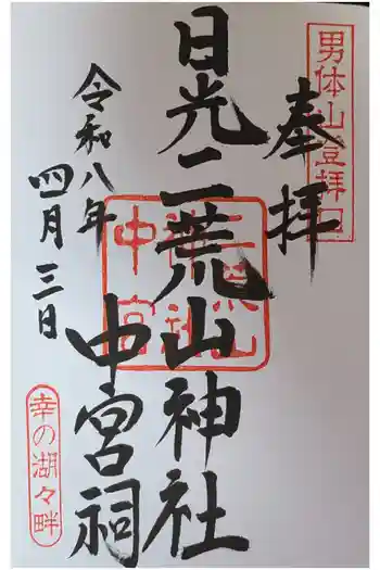 日光二荒山神社中宮祠の御朱印 2026年04月