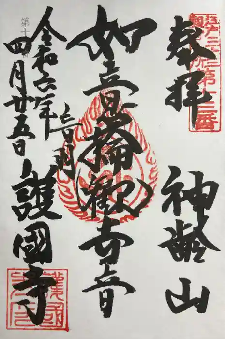 護国寺の御朱印