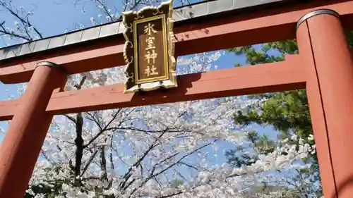 氷室神社の鳥居