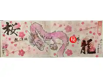 鳳仙寺の御朱印 2026年04月