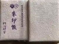 明治神宮の御朱印帳