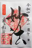 最上稲荷山妙教寺の御朱印