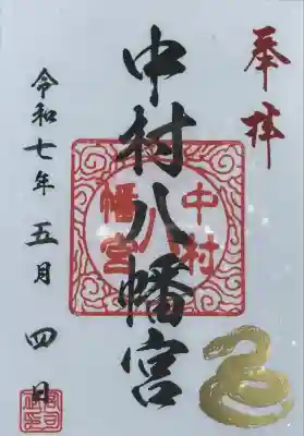 中村八幡宮(神奈川県)