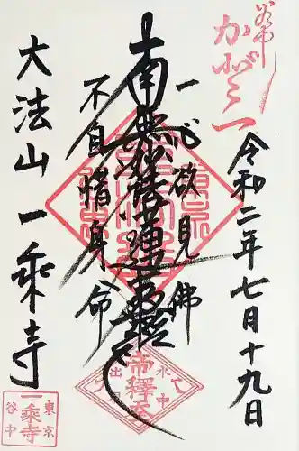 一乗寺の御朱印