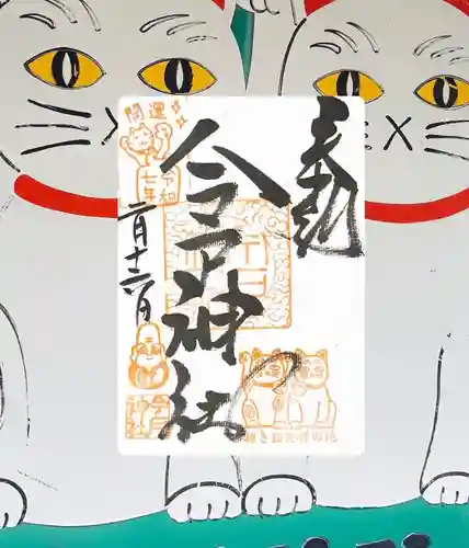 今戸神社(東京都)