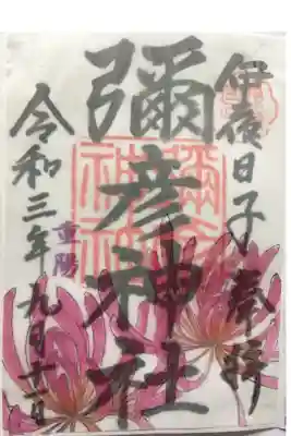 重陽の節句御朱印