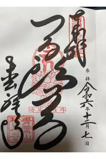 松尾寺の御朱印帳