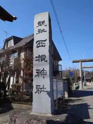 西根神社(福島県)