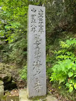 清水寺(島根県)