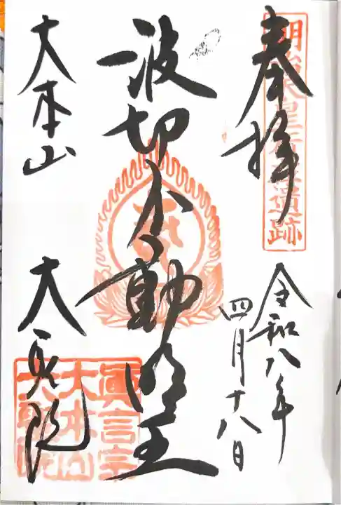 大聖院の御朱印