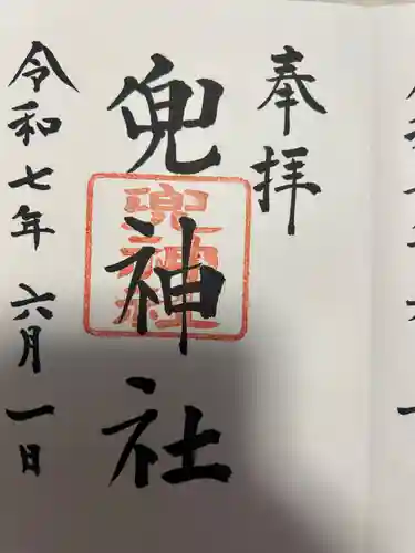 兜神社(東京都)