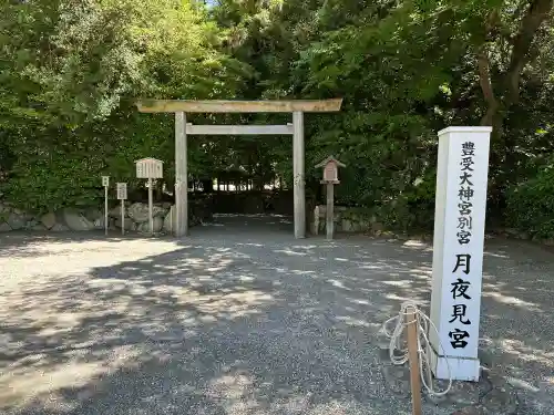 月夜見宮（豊受大神宮別宮）(三重県)