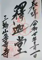 平等寺(三輪山平等寺)の御朱印