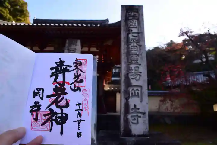 岡寺（龍蓋寺）(奈良県飛鳥駅)の投稿(3回目)。大和七福神八宝