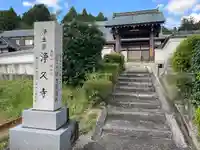 浄久寺(三重県)