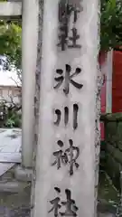 麻布氷川神社の建物その他