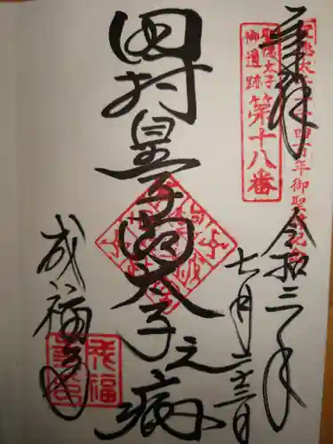 成福寺（廃寺）の御朱印