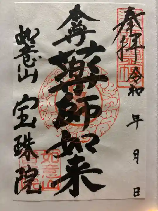 寳珠院(常楽寺)の御朱印