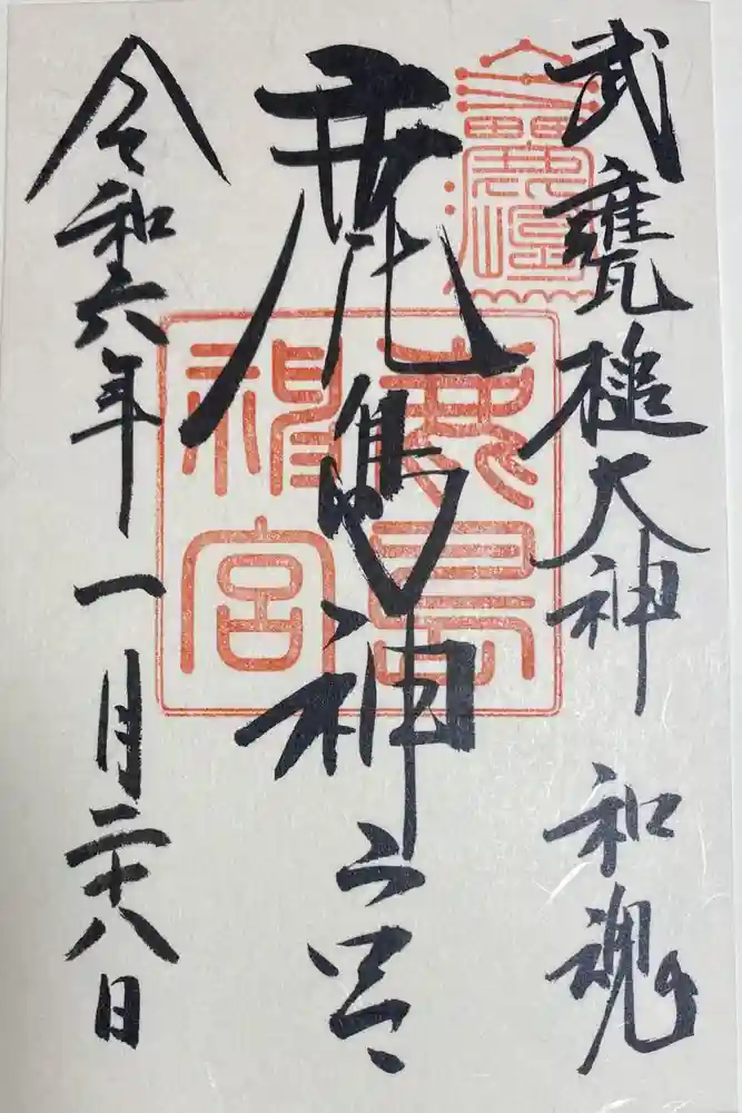 鹿島神宮の御朱印