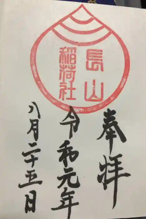 長山稲荷社（橿原神宮末社）の御朱印
