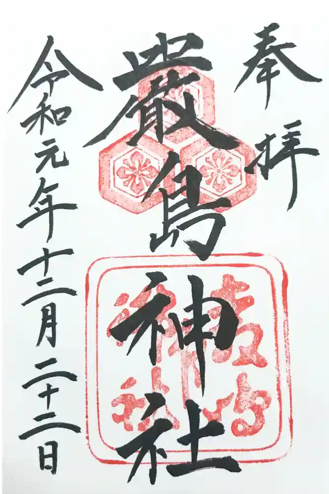 厳島神社の御朱印