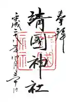 靖國神社(東京都)