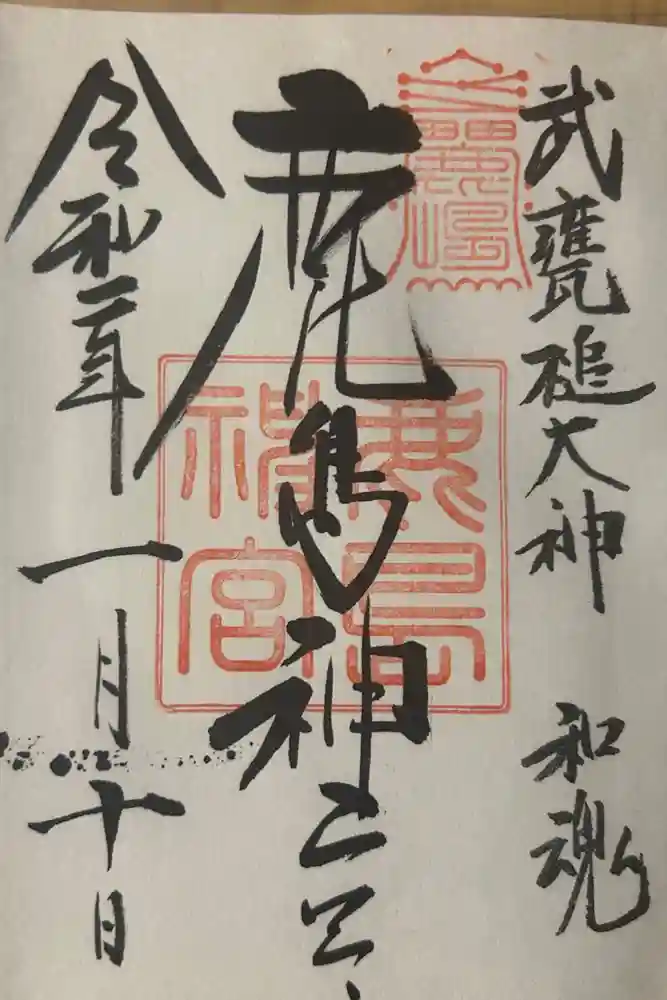 鹿島神宮の御朱印