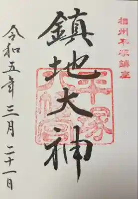 平塚八幡宮(神奈川県)