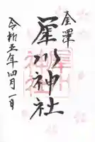 犀川神社の御朱印