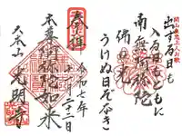 光明寺の御朱印