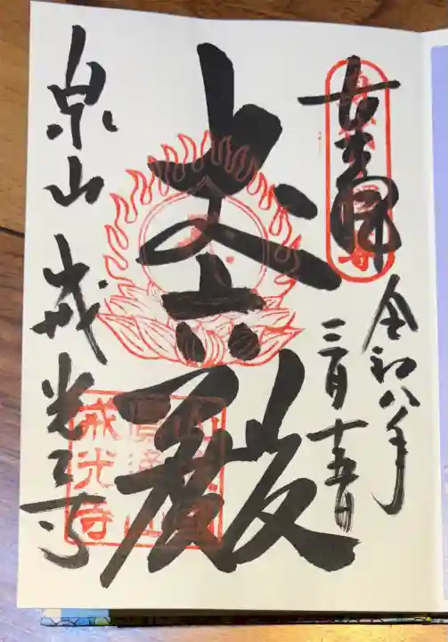 戒光寺(戒光律寺)の御朱印