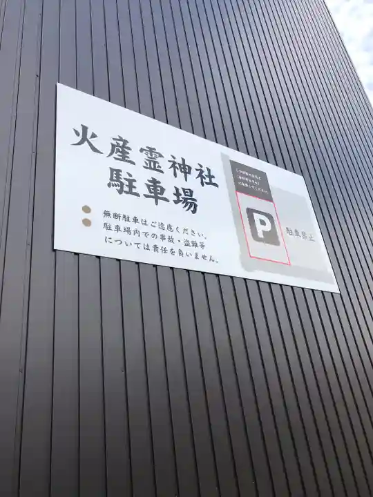 火産霊神社(福井県)