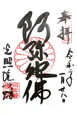 御朱印をいただきました